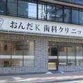 おんだＫ歯科クリニックの外観写真