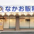 なかお眼科の外観写真