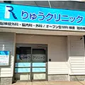 りゅうクリニックの外観写真