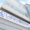 しばはら整形外科スポーツ関節クリニック 院長の写真