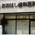 おおはし歯科医院の外観写真