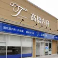 髙橋内科の外観写真