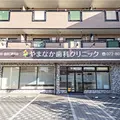 やまなか歯科クリニックの外観写真