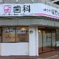 兵庫駅前ながみね歯科 院長の写真