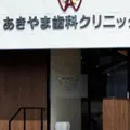 あきやま歯科クリニック 院長の写真