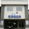 柄沢橋歯科の外観写真