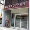新子安グレイス歯科 院長の写真