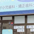 医療法人茜会みかげ小児歯科・矯正歯科クリニック 院長の写真