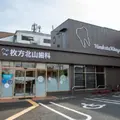 医療法人誠洸会枚方北山歯科の外観写真
