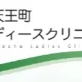 天王町レディースクリニックのロゴ