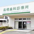 髙橋歯科診療所の外観写真