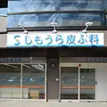 しもうら皮ふ科 院長の写真