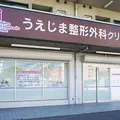 うえじま整形外科クリニックの外観写真