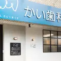 かい歯科クリニックの外観写真