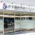 やす整形外科クリニック 院長の写真