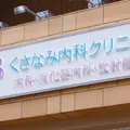 くさなみ内科クリニック 院長の写真