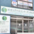 せせらぎの丘センターデンタルクリニックの外観写真