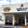 医療法人和康会ふじわらしんいち総合クリニックの外観写真