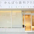 医療法人Ｋ・Ｄ・Ｃかんばら歯科クリニックの外観写真