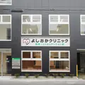 よしおかクリニック 院長の写真