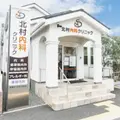 北村内科クリニック 院長の写真