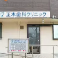 正木歯科クリニック 院長の写真