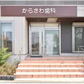 からさわ歯科・矯正歯科の外観写真