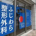 ふじわら整形外科の外観写真