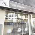 横浜市・中区 阪東橋歯科クリニックの外観写真