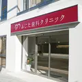 ふじた歯科クリニックの外観写真