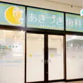 あきづき歯科の外観写真