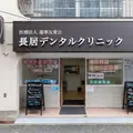 長居デンタルクリニックの外観写真