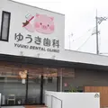 ゆうき歯科の外観写真