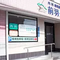 前羽クリニックの外観写真