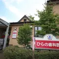 ひらの歯科医院の外観写真
