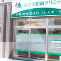 はさま駅前クリニックの外観写真