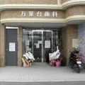万葉台歯科の外観写真