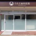 うえだ歯科医院の外観写真