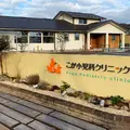 こが小児科クリニックの外観写真