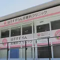 山手すずらん皮膚科クリニックの外観写真