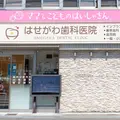 はせがわ歯科医院 院長の写真
