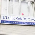 どいこころのクリニック 院長の写真