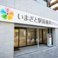 医療法人わかば会いまざと駅前歯科クリニックの外観写真