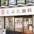 とよた歯科の外観写真