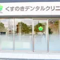 くすのきデンタルクリニックの外観写真
