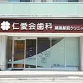 歯科綱島駅前クリニックの外観写真