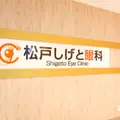 松戸しげと眼科の外観写真
