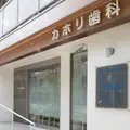 カホリ歯科医院の外観写真