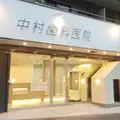 中村歯科医院の外観写真