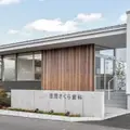 笠間さくら歯科の外観写真